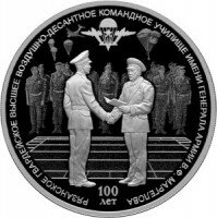 «100 лет РВВДКУ имени генерала армии В.Ф. Маргелова» - 3 рубля - СПМД - 2018 год «100 лет РВВДКУ имени генерала армии В.Ф. Маргелова» - 3 рубля - СПМД - 2018 год