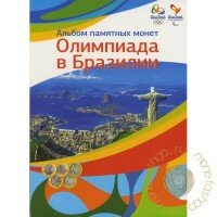 «Олимпиада в Рио 2016» - Набор - 17 монет в альбоме «Олимпиада в Рио 2016» - Набор - 17 монет в альбоме