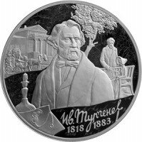 Россия 3 рубля 2018 год - 200 лет со дня рождения И.С. Тургенева Россия 3 рубля 2018 год - 200 лет со дня рождения И.С. Тургенева