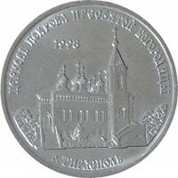 Церковь Покрова Пресвятой Богородицы г. Тирасполь - 1 рубль - 2018 год - Приднестровье Церковь Покрова Пресвятой Богородицы г. Тирасполь - 1 рубль - 2018 год - Приднестровье