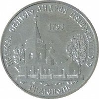 Церковь св. Андрея Первозванного г. Тирасполь - 1 рубль - 2018 год - Приднестровье Церковь св. Андрея Первозванного г. Тирасполь - 1 рубль - 2018 год - Приднестровье