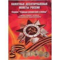 «Города Воинской славы и юбилеи, 2010-2016 гг» - Набор - 55 монет в капсульном альбоме «Города Воинской славы и юбилеи, 2010-2016 гг» - Набор - 55 монет в капсульном альбоме