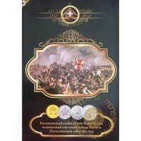 «200 лет победы в Отечественной войне 1812 г» - Набор - 28 монет в капсульном альбоме «200 лет победы в Отечественной войне 1812 г» - Набор - 28 монет в капсульном альбоме