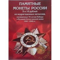 «70 лет Победы в ВОВ» - Набор - 40 монет в капсульном альбоме «70 лет Победы в ВОВ» - Набор - 40 монет в капсульном альбоме